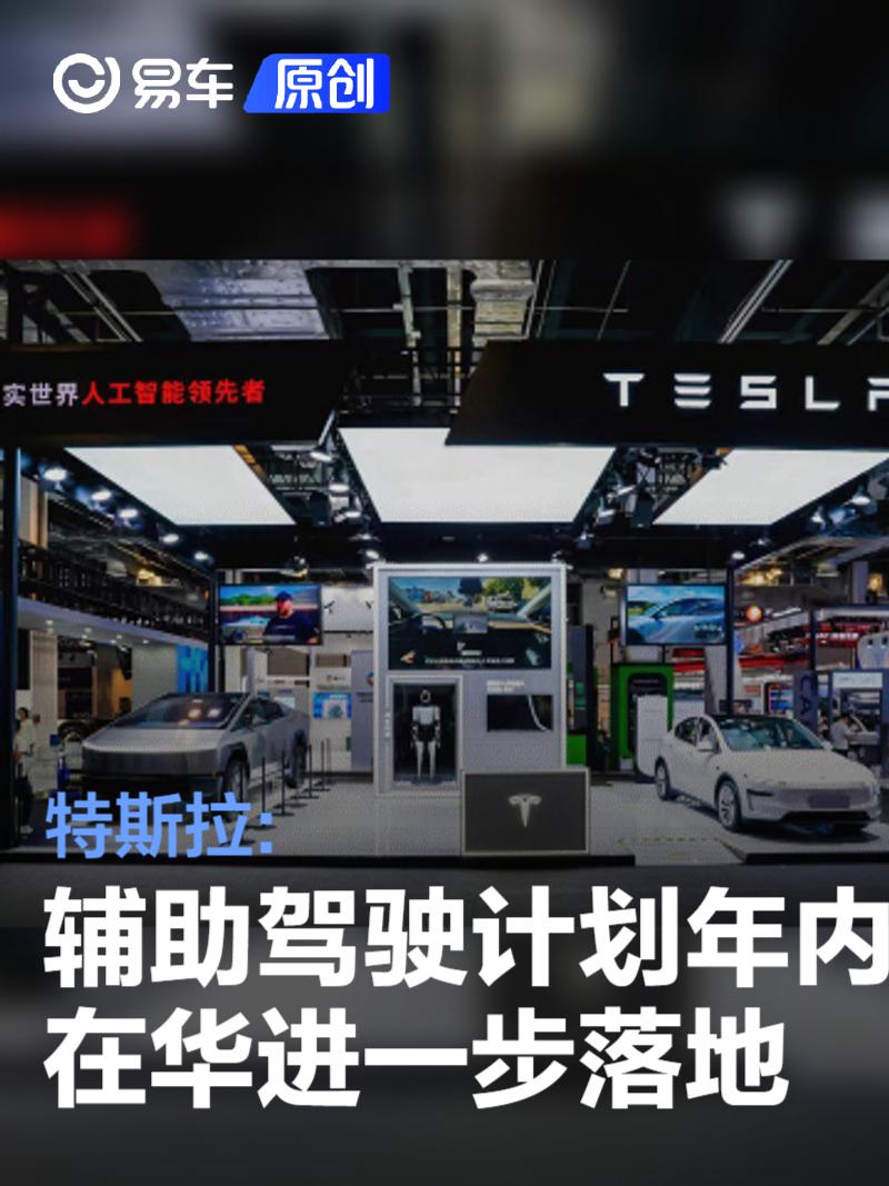特斯拉:辅助驾驶计划年内在华进一步落地 正等待监管部门审核