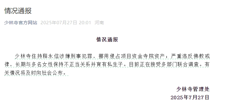 少林寺住持释永信被查 鸠摩智扮演者回应神台词