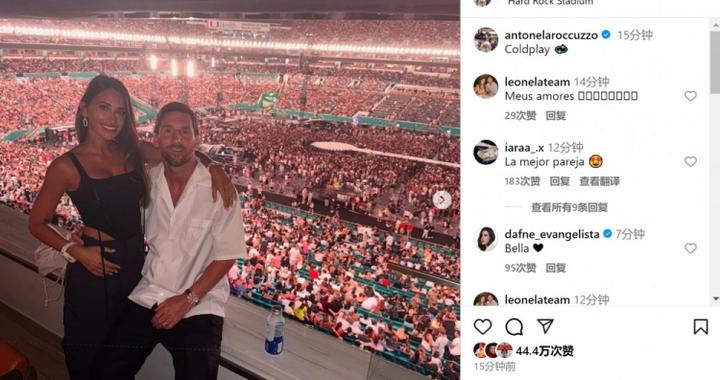 休闲时光梅西社媒晒全家观看酷玩乐队演唱会照片