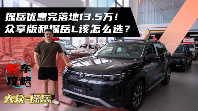 探岳众享版优惠后13.5万落地，与探岳L如何选择
