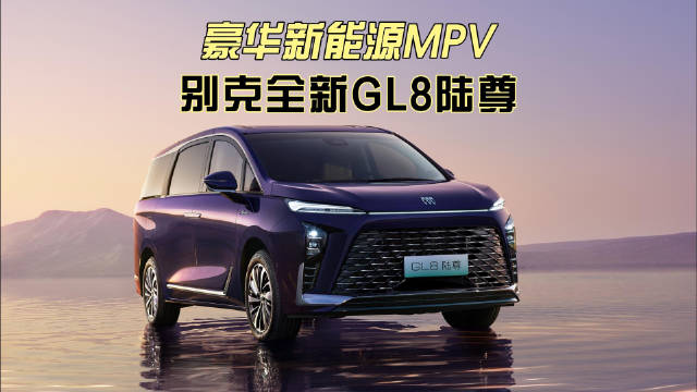 别克全新GL8陆尊上市，定义40万级新能源MPV豪华标准