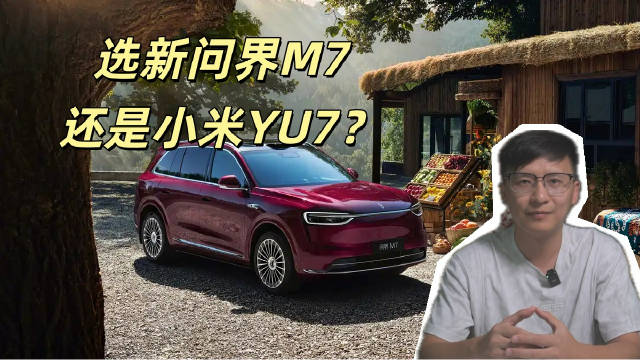 9月发布，小米YU7最大劲敌来了！新款问界M7官图出炉！