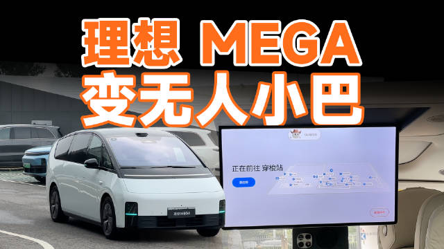 42号车库体验理想VLA穿梭巴士，手机召唤、语音控车亮点多