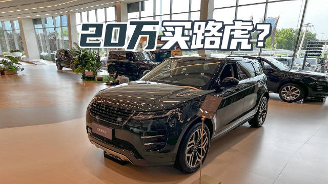 视频：网传20万以内提路虎？揭秘发现运动 极光L真实成交价