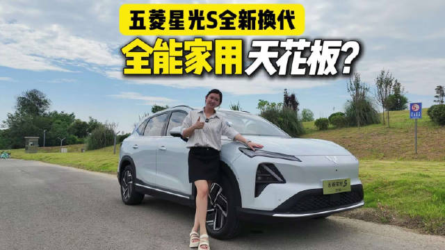 全能家用神车！新款五菱星光S靠这4个字吊打同级！
