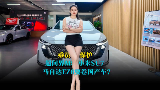 2025年C-NCAP五星安全评级马自达EZ6乘员保护得分率97.1%