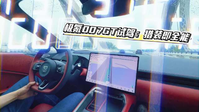 极氪007GT猎装车零百加速2.95秒，智能座舱搭载8295芯片