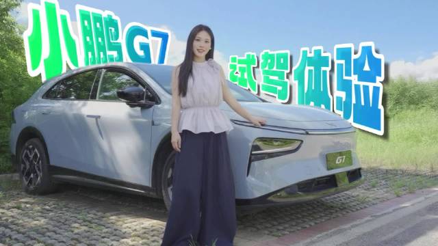 小鹏G7交付中，AI智能SUV售价19.58万元起