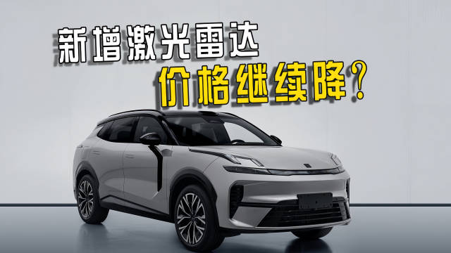 新款领克08EM-P申报信息曝光，或全系配备激光雷达，销量还能月销过万吗？