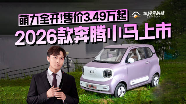 视频：萌力全开！2026款奔腾小马上市 售价3.49万起