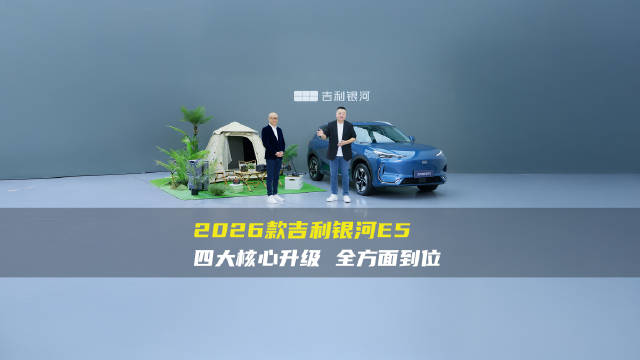 2026款吉利银河E5升级亮相，安全抗坦克碾压，续航超600公里