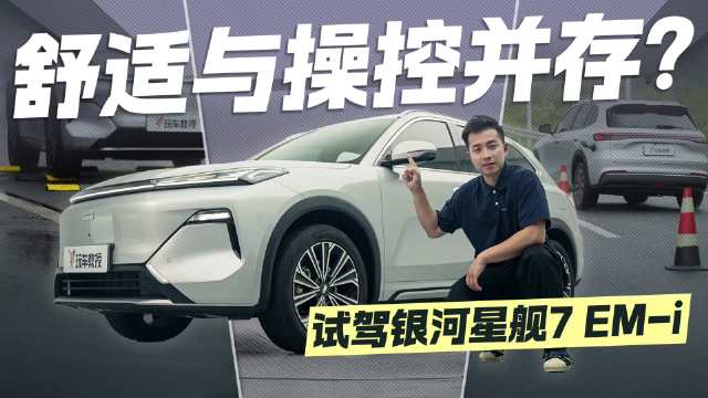 舒适与操控如何兼得？试驾银河星舰7 EM-i 动态表现超预期！
