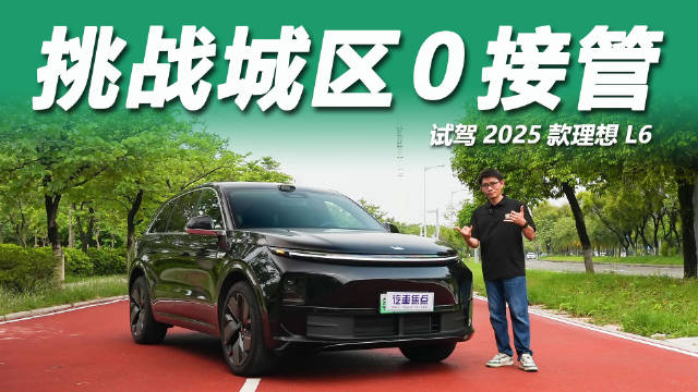 2025款理想L6 MAX智能焕新版广州实测，激光雷达与Thor-U芯片表现亮眼