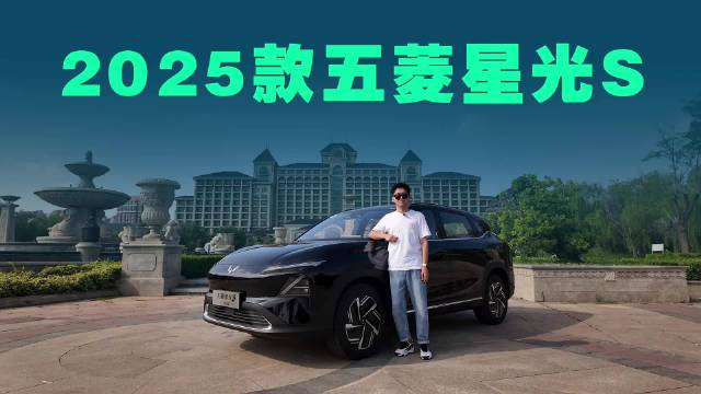 新增1.5T动力+灵眸智驾，深度体验2025款五菱星光S