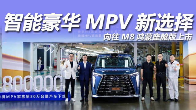 广汽传祺MPV家族第80万台量产车下线，M8家族45万台刷新纪录