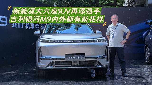 新能源大六座SUV再添强手 吉利银河M9内外都有新花样