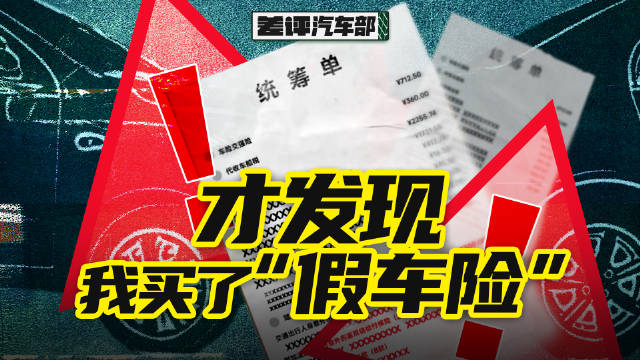 看起来纯骗钱的“假车险”，怎么还有这么多人在买？
