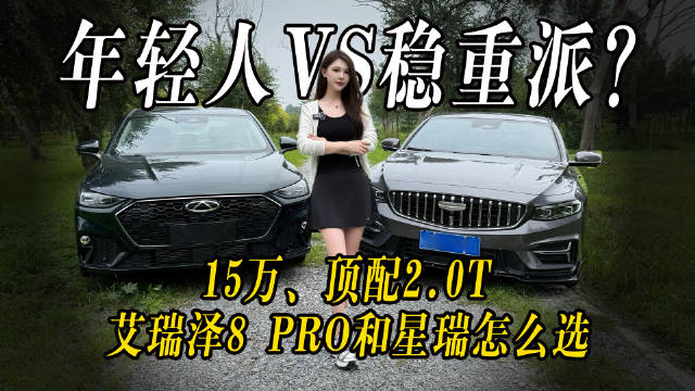 年轻人VS稳重派？15万拿下顶配2.0T，艾瑞泽8 PRO和星瑞怎么选