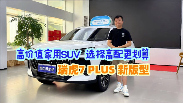 奇瑞瑞虎7 PLUS新版型上市，8.29万元起配置齐全