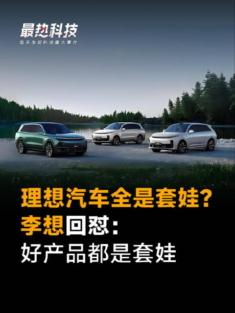 理想汽车全是套娃？李想回怼：好产品都是套娃