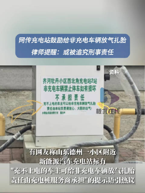 德州一充电站鼓励给非充电车辆扎胎？
