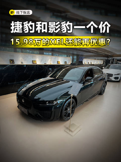 网传捷豹和影豹一个价了 15万多买捷豹XEL是真的吗？