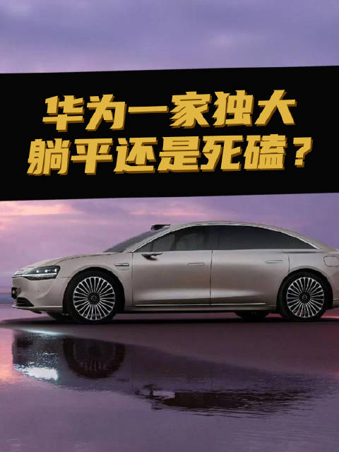 华为与阿维塔比亚迪岚图奥迪合作引行业思考