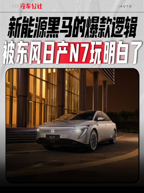 新能源黑马的爆款逻辑被东风日产N7玩明白了