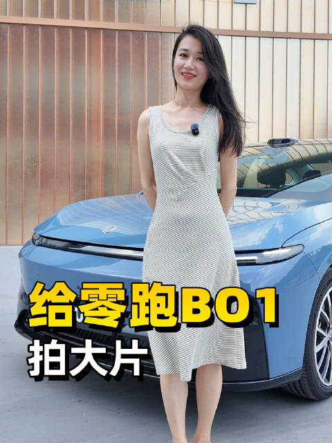 角色转换，给零跑B01拍大片!