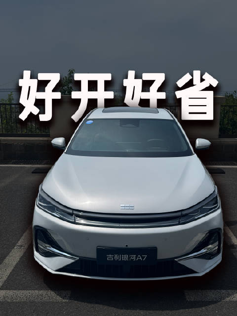 真实油耗也很吓人，银河A7标杆？