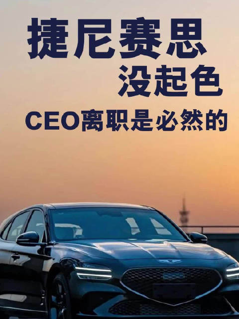 捷尼赛思没起色，CEO离职是必然的