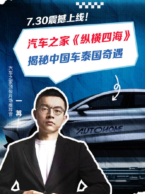 汽车之家顶极片场30日上线，揭秘中国车泰国出海故事