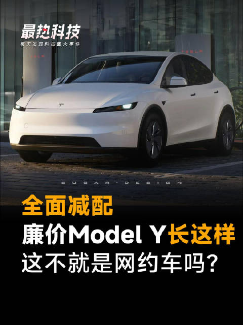 全面减配，廉价Model Y长这样 ，这不就是网约车吗？
