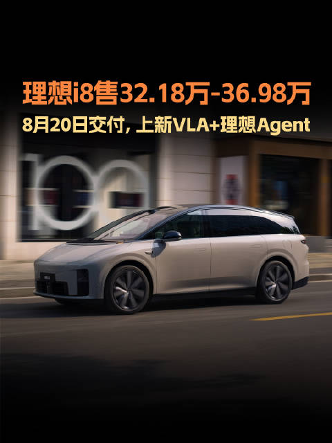 理想i8上市，六座纯电SUV售32.18万起，8月20日交付