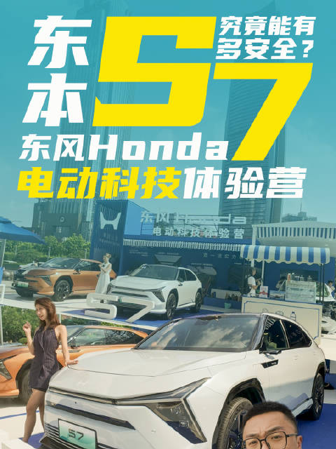 视频：东风本田S7能有多安全？尽在东风Honda电动科技体验营