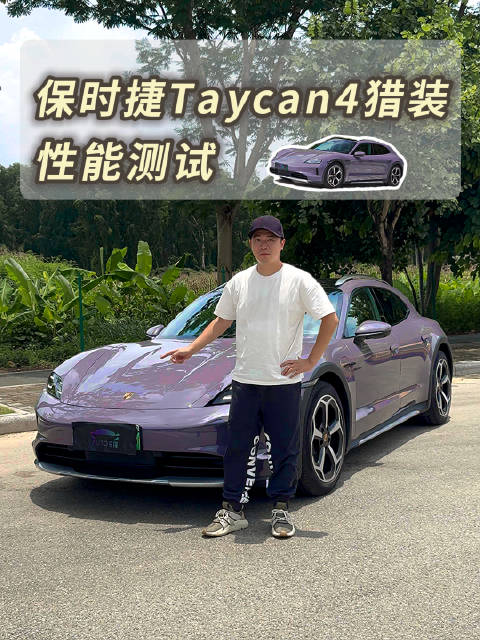 反向虚标！保时捷Taycan4猎装版这个加速，够你用吗？