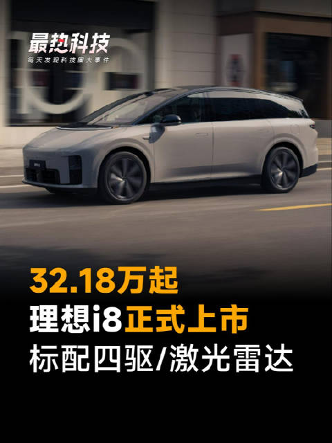 32.18万起，理想i8正式上市，标配四驱/激光雷达