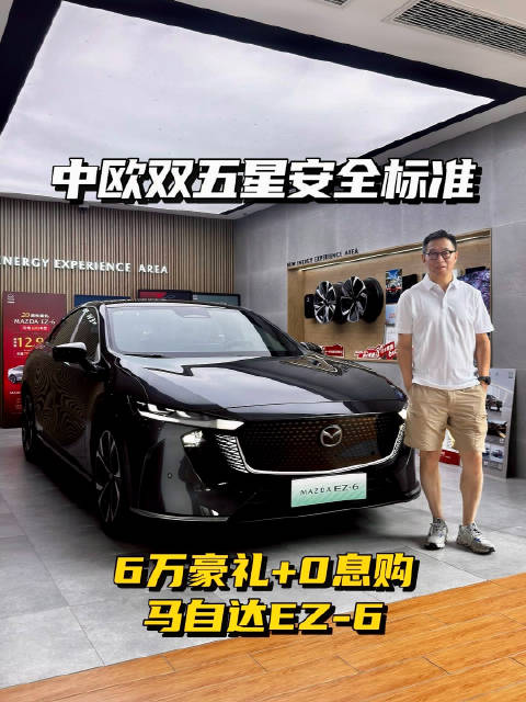 马自达EZ-6乘员保护得分率NO.1，0首付就能提走全球车，每天仅需两杯咖啡钱