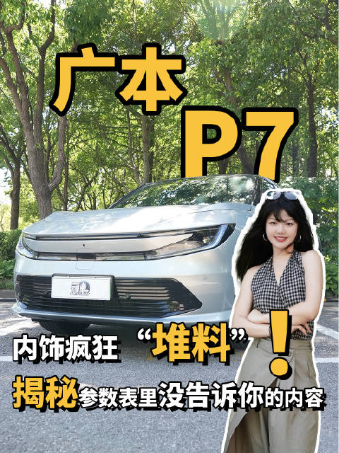 广本P7内饰疯狂“堆料”，揭秘参数表里没告诉你的内容！