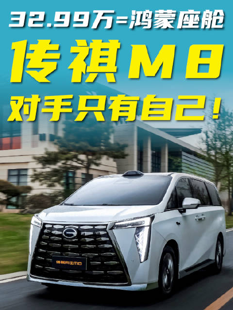 32.99万=鸿蒙座舱，传祺M8对手只有自己！