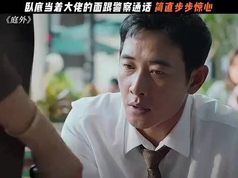 卧底当着大佬的面跟警察通话，简直步步惊心