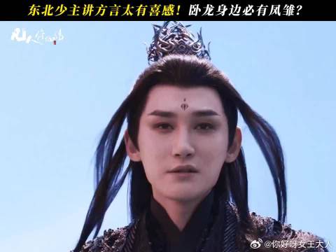 大碴子味的少主你见过吗？自带喜感！方言的魅力谁懂？