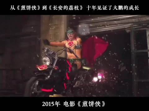 大鹏济南路演遇忠实小粉丝，两年后再为《长安的荔枝》献画