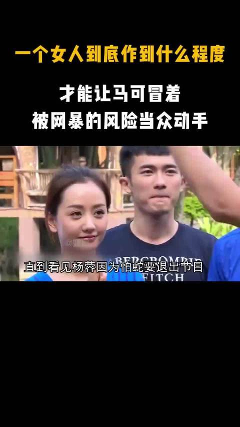 杨蓉因为怕蛇退出比赛，彻底撕开了徐岑子的真面目！