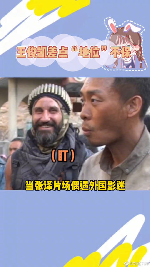 王俊凯：“怎么还带抢人的呢？”万里归途观影