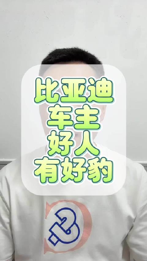 比亚迪车主好人有好豹