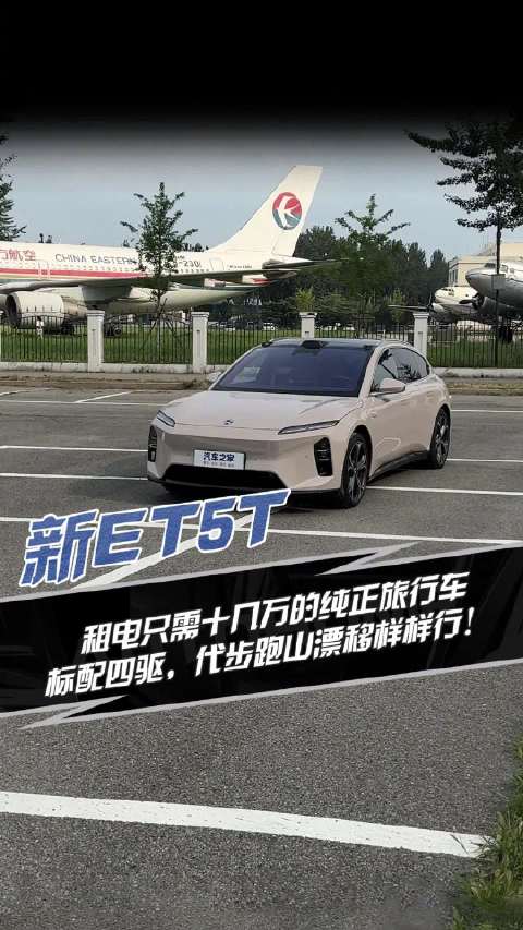 新ET5T 租电只需十几万的纯正旅行车 标配四驱，代步跑山漂移样样行！汽车之家