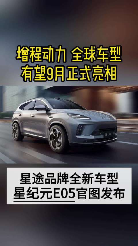 星途品牌全新车型 星纪元E05官图发布