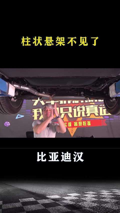 比亚迪汉：柱状悬架不见了！