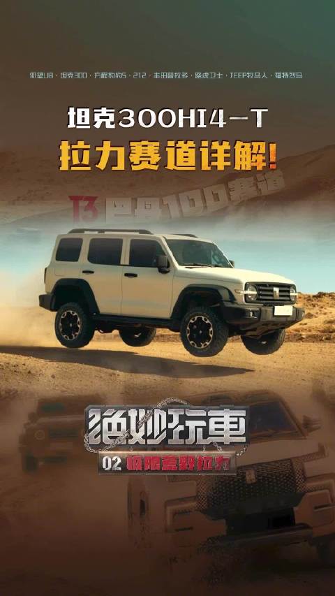 视频：坦克300Hi4-T 拉力赛道详解！